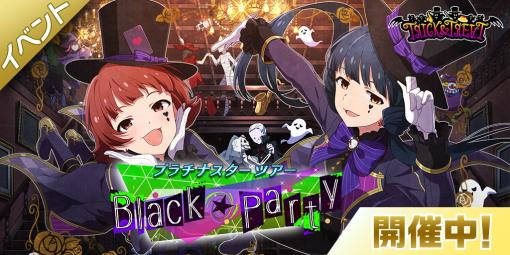 「ミリシタ」で期間限定イベント「プラチナスターツアー～Black★Party～」開催イベント限定カードとしてSR「TRICK&amp;TREAT 北上麗花」＆「TRICK&amp;TREAT 野々原茜」が登場