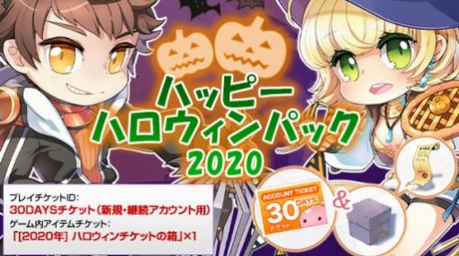 「ラグナロクオンライン」，ハッピーハロウィンパック2020を期間限定で販売開始