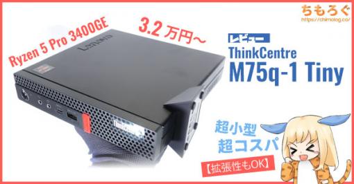 ThinkCentre M75q-1 Tinyレビュー：超小型、超コスパ【拡張性もOK】 | ちもろぐ