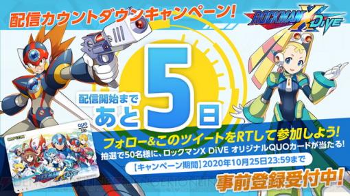 アプリ『ロックマンX DiVE』配信カウントダウンキャンペーン開催中！