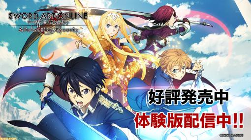 『SAO アリシゼーション リコリス』』体験版が配信。配信記念プレゼントキャンペーンも開催中