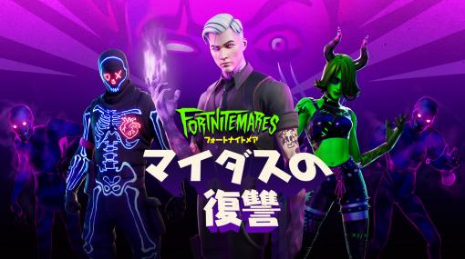 「フォートナイト」、ハロウィンイベント「フォートナイトメア2020」が開催中！