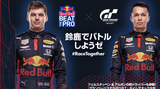 Red Bullが「グランツーリスモSPORT」で現役F1ドライバーのタイムに挑戦できるオンラインイベントを11月1日まで開催中