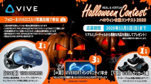 HTCがハロウィン衣装コンテスト開催。Viveロゴ入り衣装の写真投稿でVR HMDなどが当たる