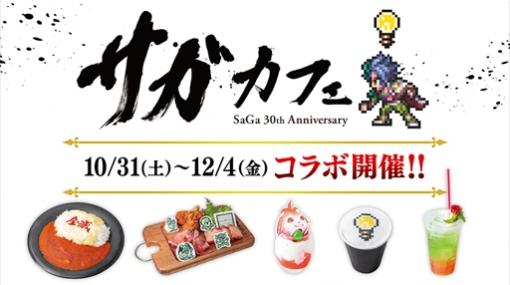 「サガ」シリーズ30周年記念コラボカフェがSQUARE ENIX CAFEで10月31日から開催