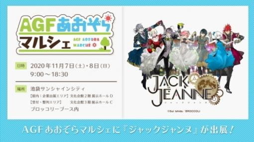 AGFあおぞらマルシェで「ジャックジャンヌ」の先行試遊会が開催決定