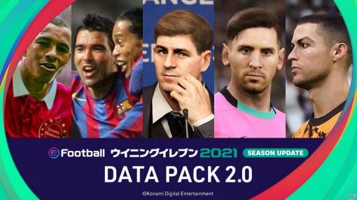 「eFootball ウイニングイレブン 2021 SEASON UPDATE」追加コンテンツ「DATA PACK 2.0」が配信！
