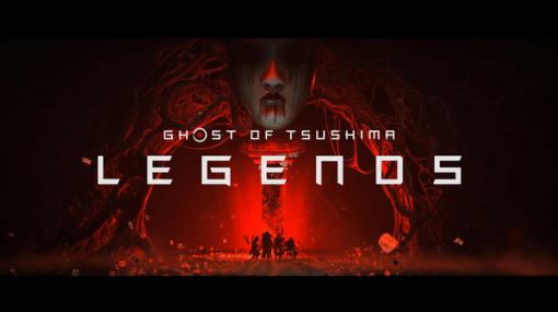 『Ghost of Tsushima』「Legends／冥人奇譚」レイドミッション「大禍」配信日決定！