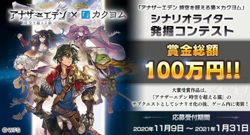 「アナザーエデン 時空を超える猫」シナリオライター発掘コンテスト開催決定！大賞受賞作品はサブクエストとしてシナリオ化&amp;ゲーム内に実装