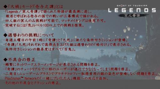 「Ghost of Tsushima」の｢Legends/冥人奇譚｣レイドミッション｢大禍｣、配信日が決定！