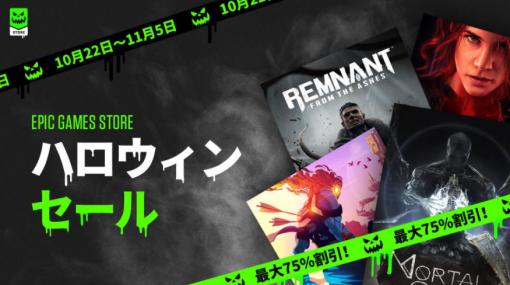 「Mortal Shell」や「Remnant: From the Ashes」が大幅値引き！ Epic Gamesストアにてハロウィンセールが実施中