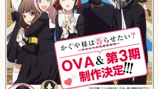 TVアニメ『かぐや様は告らせたい』3期＆OVA制作決定！