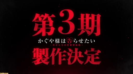 アニメ『かぐや様は告らせたい』第3期の制作が決定。2021年にOVAが発売