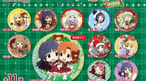 「アイドルマスター ミリオンライブ！」の“テーマ缶バッジ クリスマス”があみあみから12月に発売