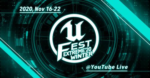 Unreal Engine公式大型勉強会「UNREAL FEST EXTREME 2020 WINTER」の講演スケジュールとゲームジャムの詳細が公開