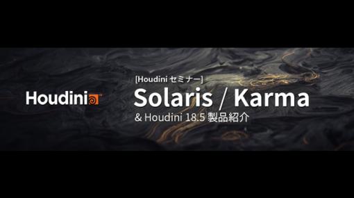 「Houdini Solaris／Karma」Zoomウェビナー開催（インディゾーン） - ニュース