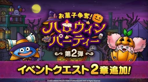 『ドラクエタクト』ハロウィンイベント第2弾開始！ 新たな報酬も多数追加