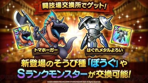 『ドラクエタクト』闘技場の正式オープンは11月下旬！ “総ウェイト制限”の追加など、新情報も公開