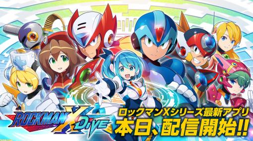 『ロックマンX DiVE』本日より配信開始。オリジナルワイヤレスヘッドホンが当たる記念キャンペーンや『ハイスコアガール』とのコラボも開催