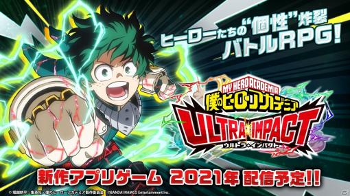 「僕のヒーローアカデミア ULTRA IMPACT」が2021年にリリース！トライアル版のテスター募集開始