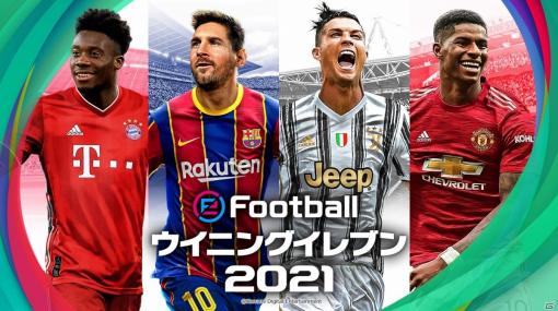 iOS/Android「eFootball ウイニングイレブン 2021」の正式サービスが開始！ASローマが独占搭載