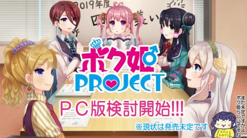 日本一ソフトウェア、女装覚醒ADV「ボク姫PROJECT」PC版製作を検討！女装ゲームをより多くの子どもたちへ……