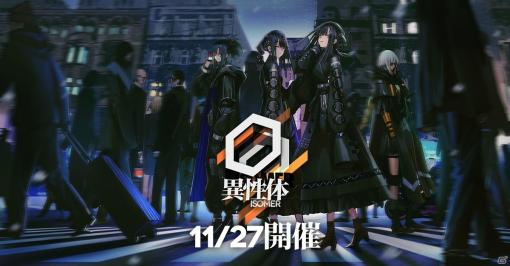 「ドールズフロントライン」にて大型イベント「異性体-ISOMER-」が11月27日に開催決定！