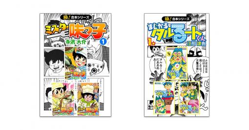 『ミスター味っ子』『まじかる☆タルるートくん』の合本版が1冊11円の破格に　全部買っても121円 - ねとらぼ