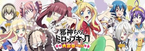 「邪神ちゃんドロップキック　大富豪ですの！」の事前登録が本日スタート