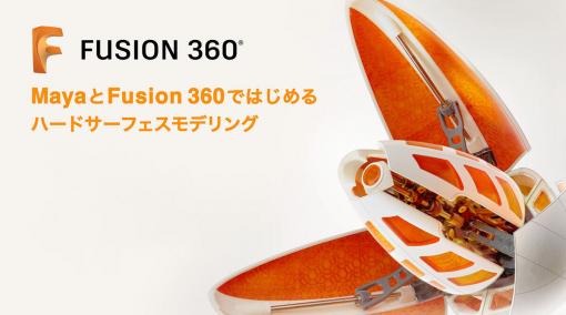 MayaとFusion 360ではじめる ハードサーフェスモデリング