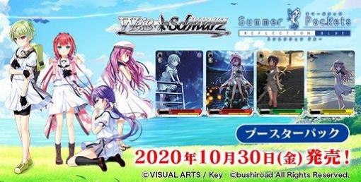 「ヴァイスシュヴァルツ」に「Summer Pockets REFLECTION BLUE」が登場