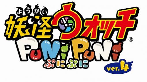 「妖怪ウォッチ ぷにぷに」，ヒカキンさんを含む動画クリエイターとのコラボが11月1日より開催