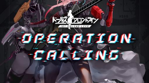 「ドルフロ」の1stオンラインライブ“OPERATION CALLING”が12月18日に開催決定。前売り券の販売もスタート