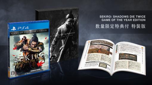 PS4「SEKIRO: SHADOWS DIE TWICE GOTY EDITION」が本日発売。数量限定特典として序盤攻略本と特装パッケージが付属
