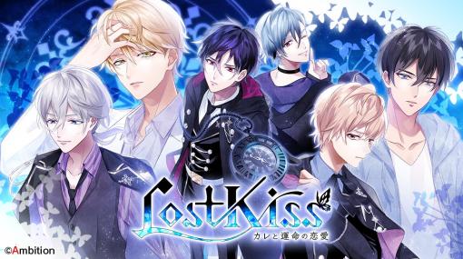 「Lost Kiss 〜カレと運命の恋愛〜」の事前登録が受付中。“1か月後に死ぬ”と告げられた主人公が，自分の運命に抗っていく女性向け恋愛ノベルゲーム