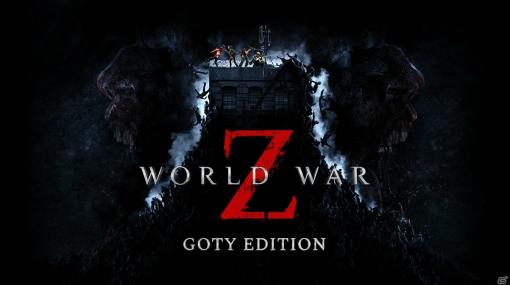 「WORLD WAR Z」ゲーム本編とシーズンパスがセットになったGOTY EDITIONが発売！DL版の価格改定も実施