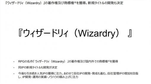 ドリコムがRPG名作『ウィザードリィ（Wizardry）』における著作権および商標権の獲得を発表。ふたつの新規タイトルが開発中