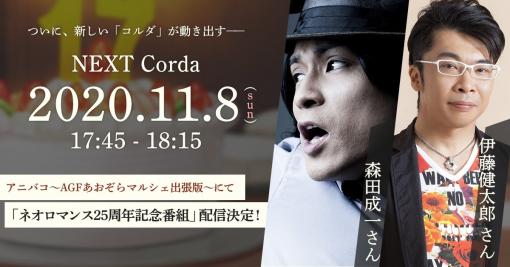 「金色のコルダ」シリーズの新情報を公開する番組が11月8日に配信決定。ゲストは声優の森田成一さんと伊藤健太郎さん