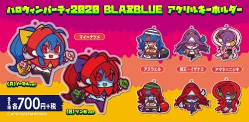 「BLAZBLUE ハロウィン 2020 アクリルキーホルダー」の予約受付が開始