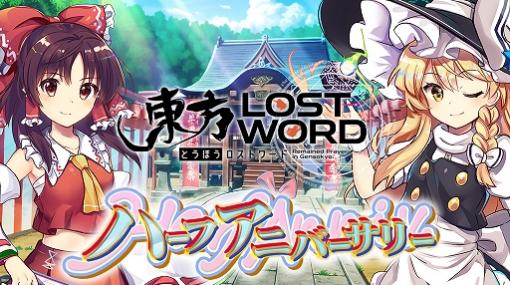 「東方LostWord」，ハーフアニバーサリーキャンペーンが開催