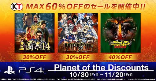 PS Storeセール「Planet of the Discounts」のコーエーテクモ参加タイトルが発表