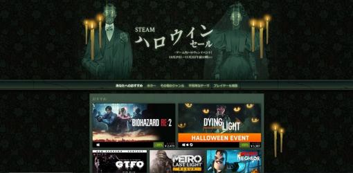 Steamハロウィンセール2020開幕。『バイオハザード』シリーズから“逆ホラー”ゲーム『CARRION』まで、不気味な作品たちが大規模値引き