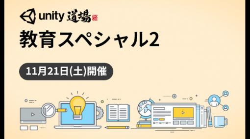 教育者向けUnity公式オンラインセミナー「Unity道場 教育スペシャル」2回目の開催が決定（ユニティ・テクノロジーズ・ジャパン） - ニュース