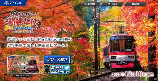 「鉄道にっぽん！路線たび 叡山電車編」PS4版の魅力を詰め込んだプロモーションムービーが公開！