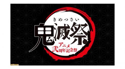 『鬼滅の刃』新イベント“鬼滅祭-アニメ弐周年記念祭-”が2021年2月13日・14日に幕張メッセで開催決定