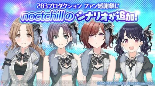 『シャニマス』ファン感謝祭にノクチル実装＆23人のソロ楽曲制作決定