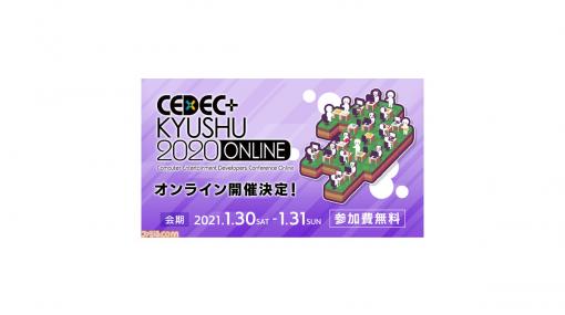 “CEDEC+KYUSHU 2020 ONLINE”1月30日、1月31日にオンラインで無料開催が決定。スポンサーの募集も開始