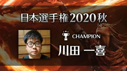 「マジック：ザ・ギャザリング アリーナ」日本一決定戦シリーズ「日本選手権2020秋」の大会レポートが到着
