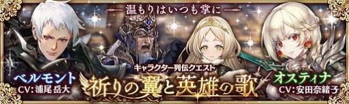 「少女とドラゴン」に新ユニットのベルモント，オスティナが参戦