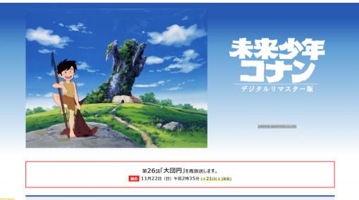 『未来少年コナン』最終話再放送決定！ 11月21日（土）26時35分～。先週日曜深夜の放送は時間変更で録画難民が発生